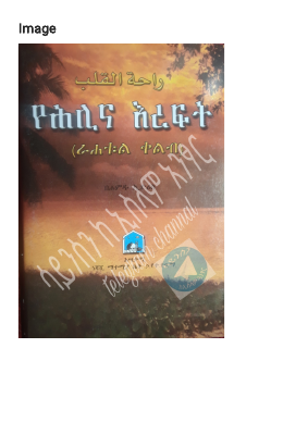 ራሀቱል ቀልብ የህሊና እረፍት.pdf